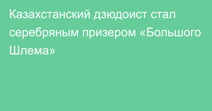 Казахстанский дзюдоист стал серебряным призером «Большого Шлема»