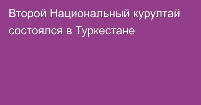 Второй Национальный курултай состоялся в Туркестане