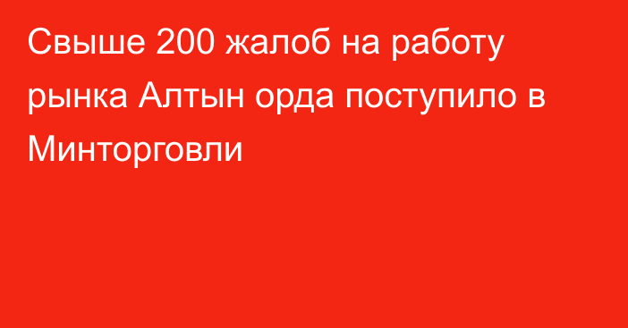 Свыше 200 жалоб на работу рынка Алтын орда поступило в Минторговли