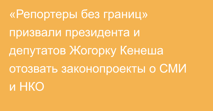 «Репортеры без границ» призвали президента и депутатов Жогорку Кенеша отозвать законопроекты о СМИ и НКО