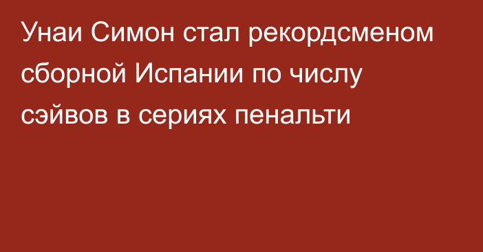 Унаи Симон стал рекордсменом сборной Испании по числу сэйвов в сериях пенальти