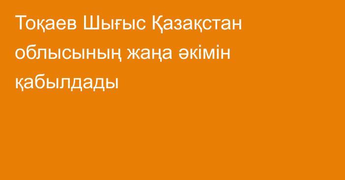 Тоқаев Шығыс Қазақстан облысының жаңа әкімін қабылдады