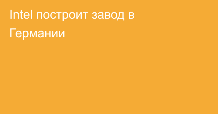 Intel построит завод в Германии