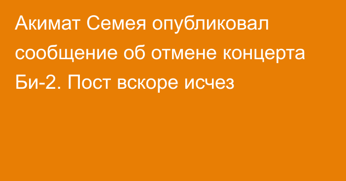 Акимат Семея опубликовал сообщение об отмене концерта Би-2. Пост вскоре исчез