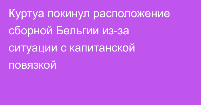 Куртуа покинул расположение сборной Бельгии из-за ситуации с капитанской повязкой