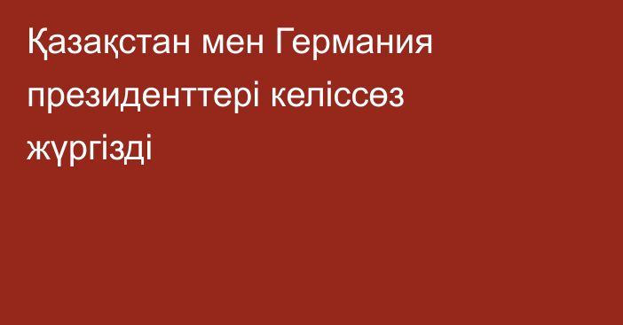 Қазақстан мен Германия президенттері келіссөз жүргізді