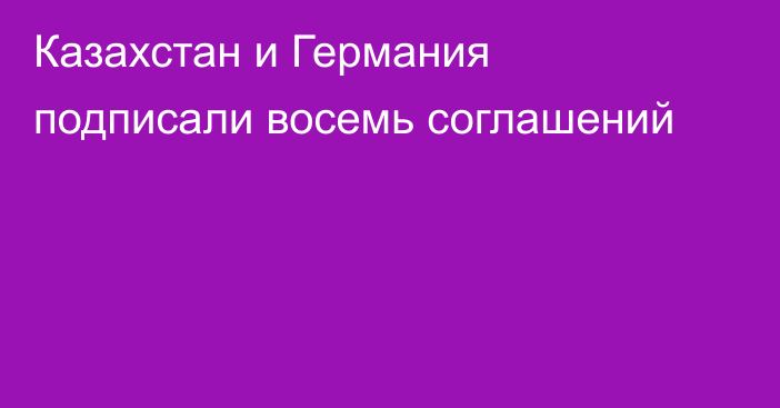 Казахстан и Германия подписали восемь соглашений