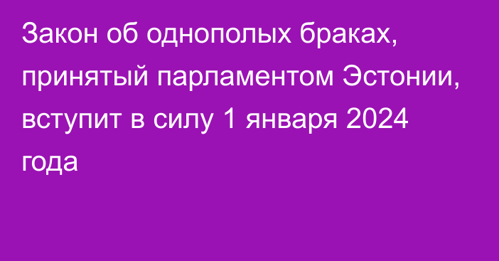 Закон об однополых браках, принятый парламентом Эстонии, вступит в силу 1 января 2024 года