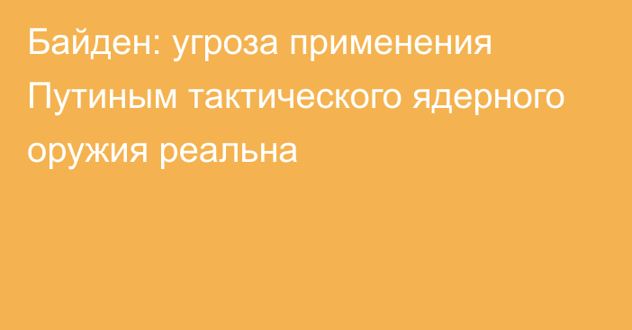 Байден: угроза применения Путиным тактического ядерного оружия реальна