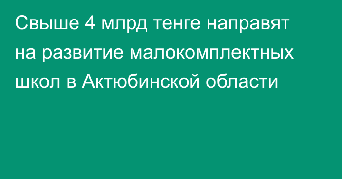 Свыше 4 млрд тенге направят на развитие малокомплектных школ в Актюбинской области