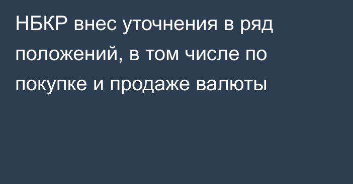 НБКР внес уточнения в ряд положений, в том числе по покупке и продаже валюты