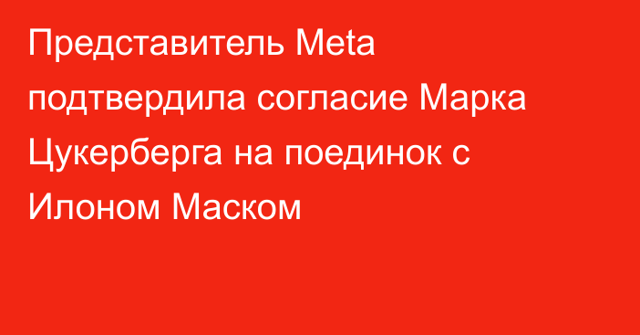 Представитель Meta подтвердила согласие Марка Цукерберга на поединок с Илоном Маском