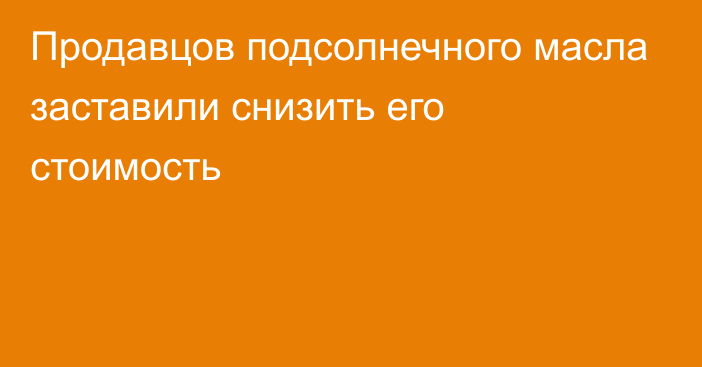 Продавцов подсолнечного масла заставили снизить его стоимость