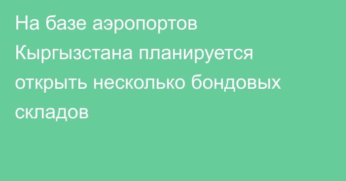 На базе аэропортов Кыргызстана планируется открыть несколько бондовых складов