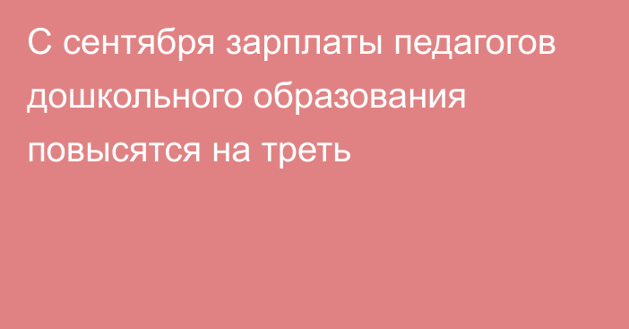 С сентября зарплаты педагогов дошкольного образования повысятся на треть