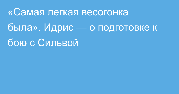 «Самая легкая весогонка была». Идрис — о подготовке к бою с Сильвой