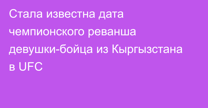 Стала известна дата чемпионского реванша девушки-бойца из Кыргызстана в UFC