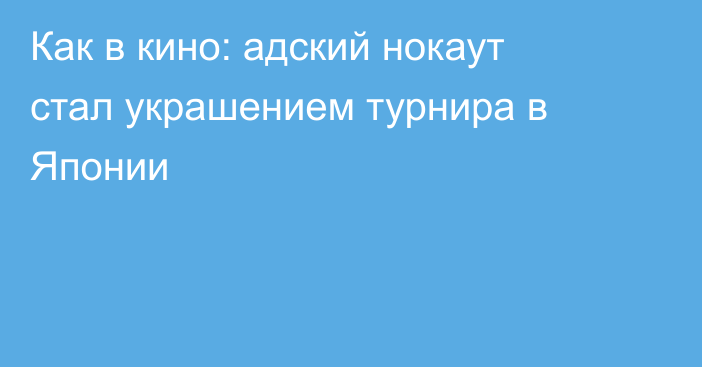 Как в кино: адский нокаут стал украшением турнира в Японии