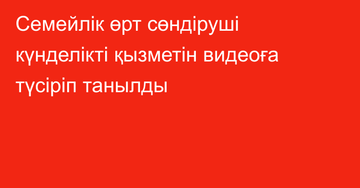 Семейлік өрт сөндіруші күнделікті қызметін видеоға түсіріп танылды