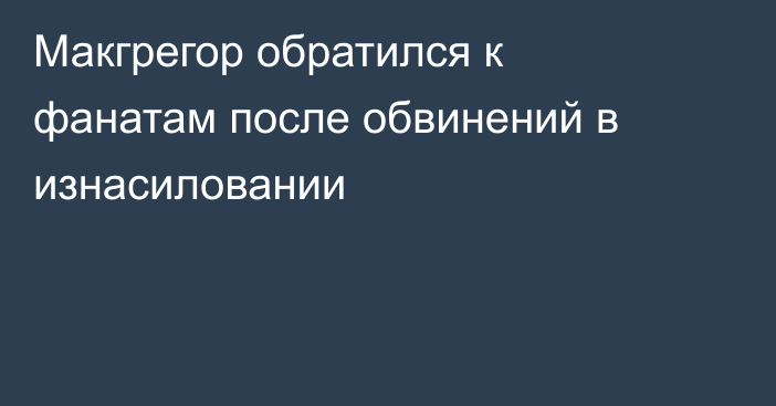 Макгрегор обратился к фанатам после обвинений в изнасиловании