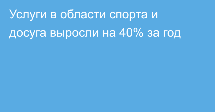 Услуги в области спорта и досуга выросли на 40% за год