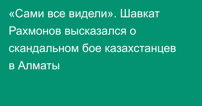 «Сами все видели». Шавкат Рахмонов высказался о скандальном бое казахстанцев в Алматы