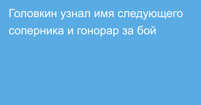 Головкин узнал имя следующего соперника и гонорар за бой