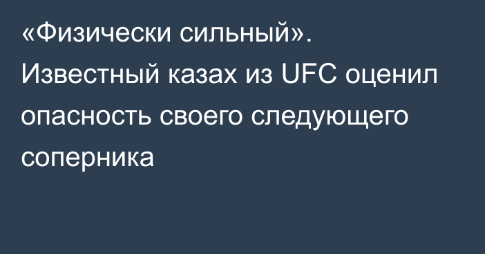 «Физически сильный». Известный казах из UFC оценил опасность своего следующего соперника