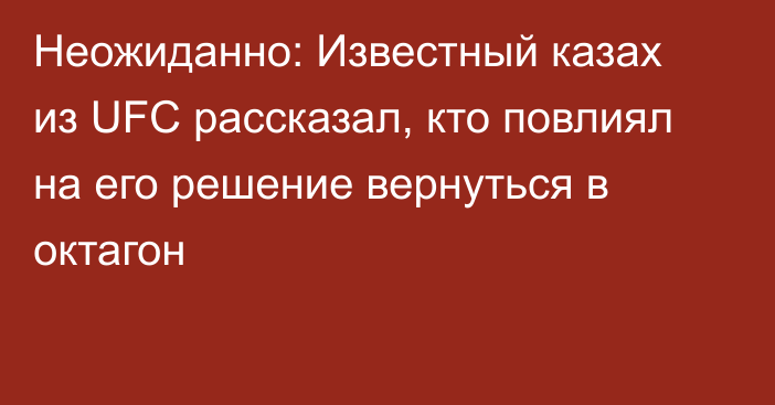 Неожиданно: Известный казах из UFC рассказал, кто повлиял на его решение вернуться в октагон