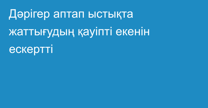 Дәрігер аптап ыстықта жаттығудың қауіпті екенін ескертті