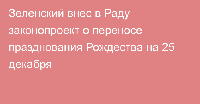 Зеленский внес в Раду законопроект о переносе празднования Рождества на 25 декабря