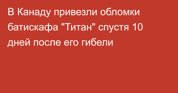 В Канаду привезли обломки батискафа 