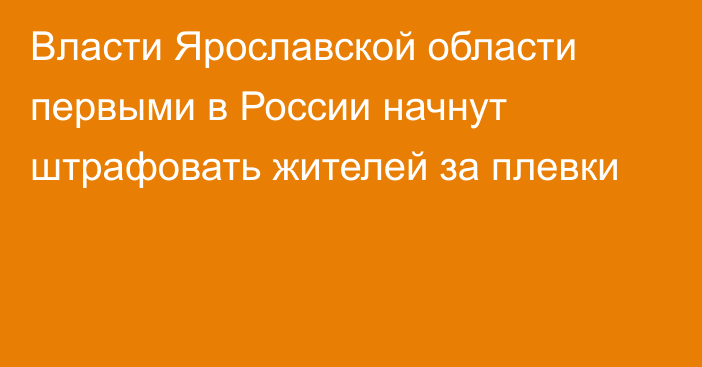 Власти Ярославской области первыми в России начнут штрафовать жителей за плевки