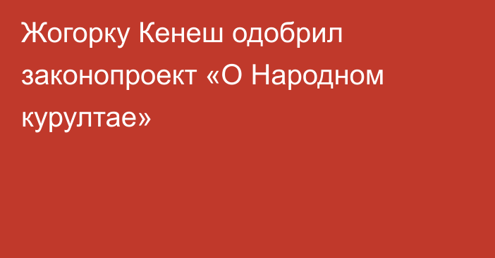 Жогорку Кенеш одобрил законопроект «О Народном курултае»