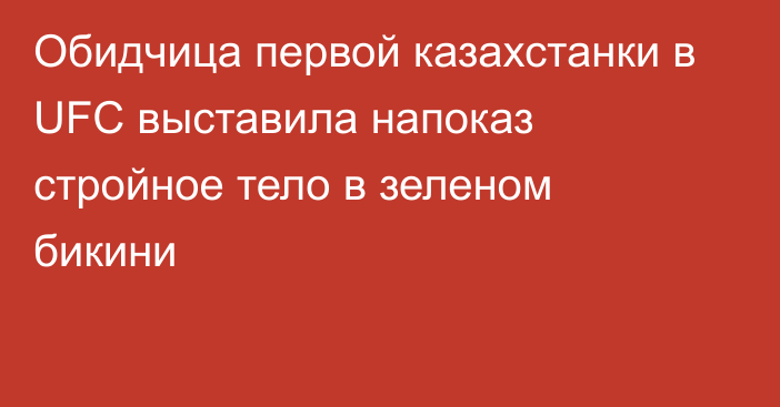 Обидчица первой казахстанки в UFC выставила напоказ стройное тело в зеленом бикини