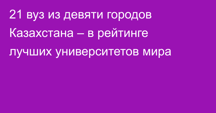 21 вуз из девяти городов Казахстана – в рейтинге лучших университетов мира