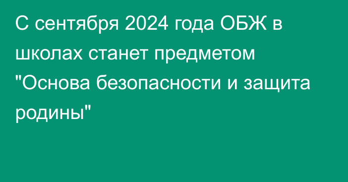 С сентября 2024 года ОБЖ в школах станет предметом 