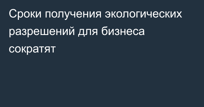 Сроки получения экологических разрешений для бизнеса сократят