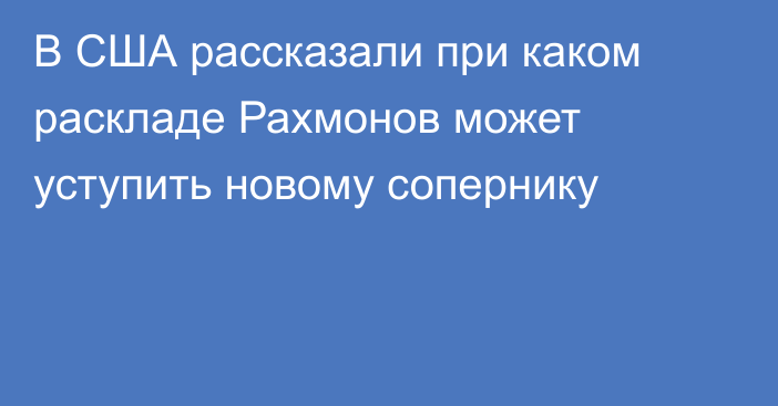 В США рассказали при каком раскладе Рахмонов может уступить новому сопернику