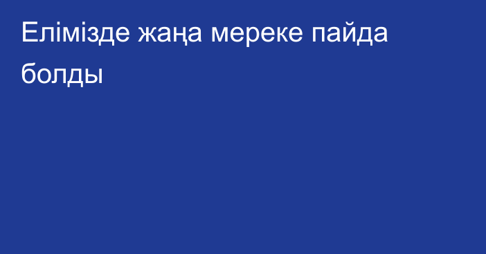 Елімізде жаңа мереке пайда болды