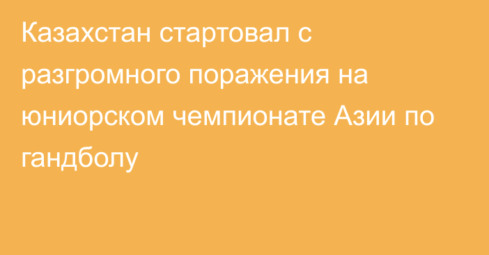 Казахстан стартовал с разгромного поражения на юниорском чемпионате Азии по гандболу