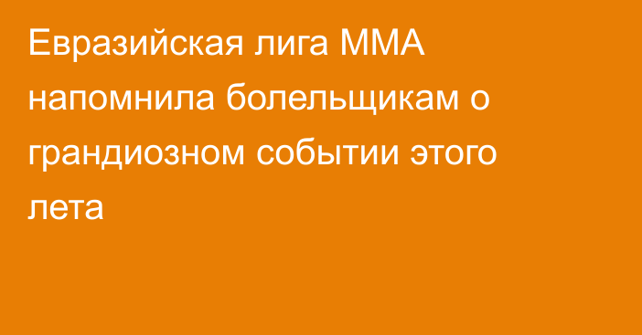 Евразийская лига ММА напомнила болельщикам о грандиозном событии этого лета