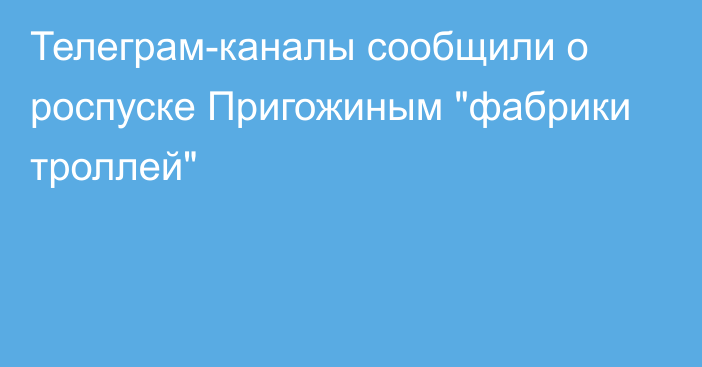 Телеграм-каналы сообщили о роспуске Пригожиным 