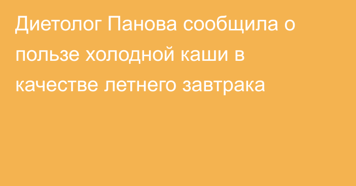 Диетолог Панова сообщила о пользе холодной каши в качестве летнего завтрака