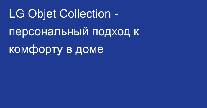 LG Objet Collection - персональный подход к комфорту в доме