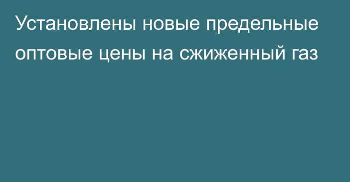 Установлены новые предельные оптовые цены на сжиженный газ