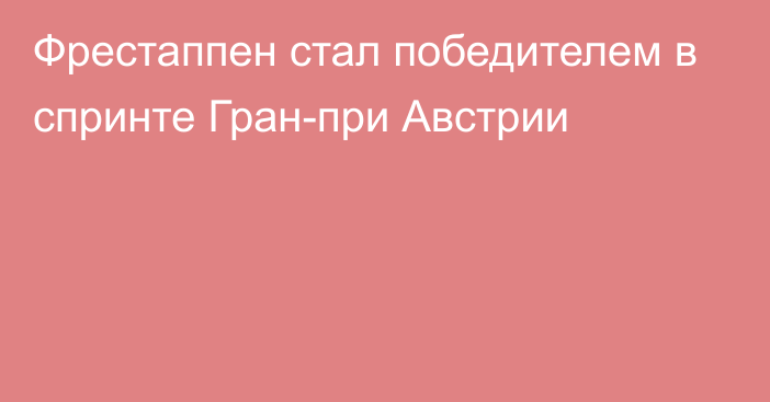 Фрестаппен стал победителем в спринте Гран-при Австрии