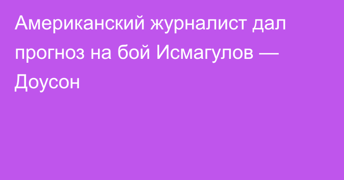 Американский журналист дал прогноз на бой Исмагулов — Доусон