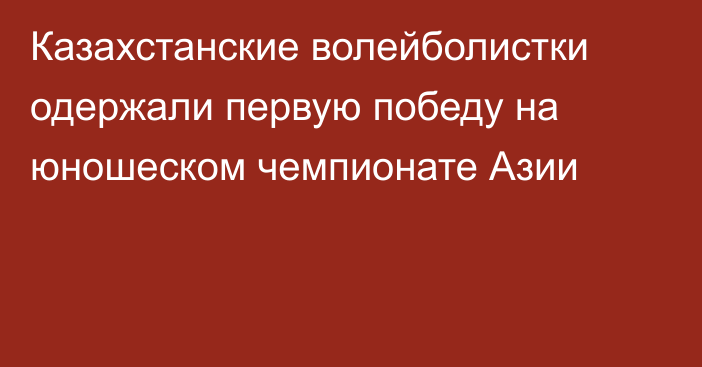 Казахстанские волейболистки одержали первую победу на юношеском чемпионате Азии