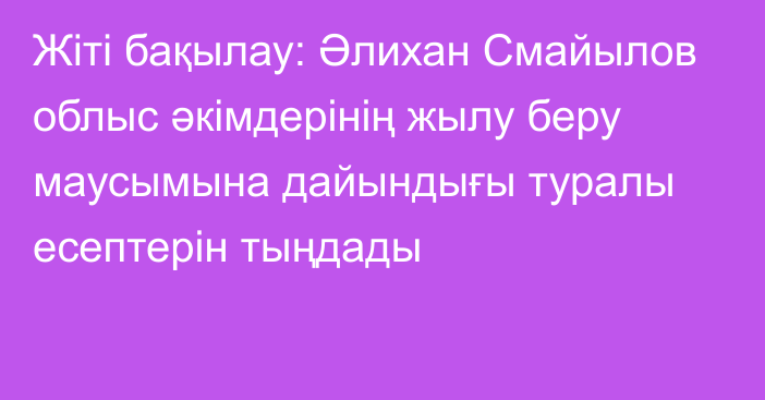 Жіті бақылау: Әлихан Смайылов облыс әкімдерінің жылу беру маусымына дайындығы туралы есептерін тыңдады